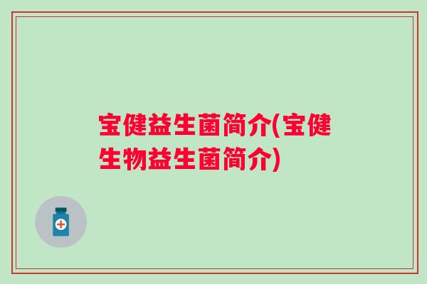 宝健益生菌简介(宝健生物益生菌简介)