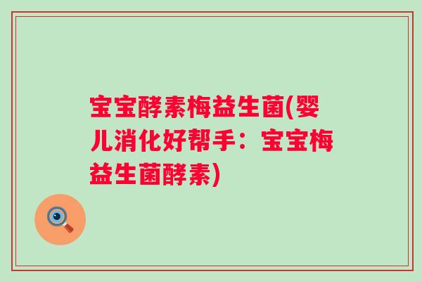 宝宝酵素梅益生菌(婴儿消化好帮手：宝宝梅益生菌酵素)