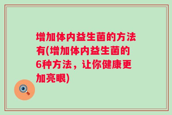 增加体内益生菌的方法有(增加体内益生菌的6种方法，让你健康更加亮眼)