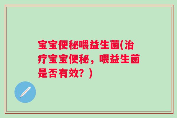 宝宝喂益生菌(宝宝,喂益生菌是否有效?) 宝宝喂益生菌(宝宝,喂益生菌是否有效?)