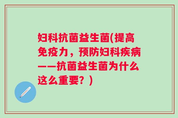 益生菌(提高力,——益生菌为什么这么重要?) 益生菌(提高力,——益生菌为什么这么重要?)