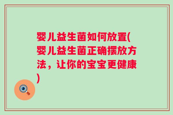 婴儿益生菌如何放置(婴儿益生菌正确摆放方法，让你的宝宝更健康)