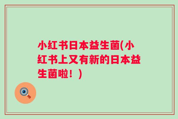 小红书日本益生菌(小红书上又有新的日本益生菌啦！)