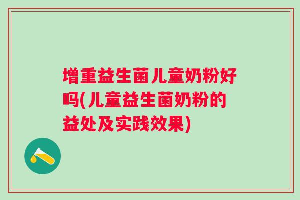增重益生菌儿童奶粉好吗(儿童益生菌奶粉的益处及实践效果) 增重益生菌儿童奶粉好吗(儿童益生菌奶粉的益处及实践效果)