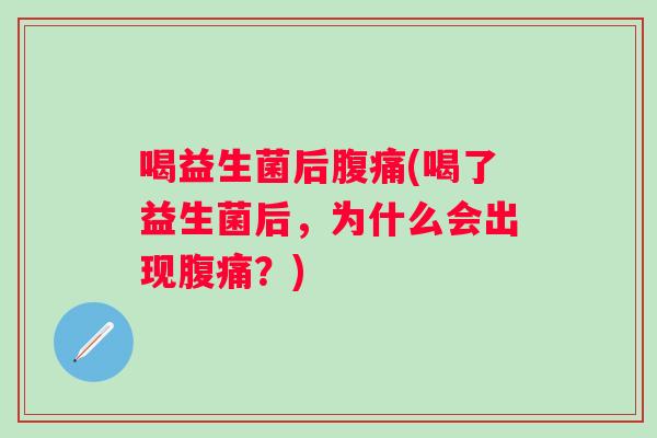 喝益生菌后(喝了益生菌后，为什么会出现？)