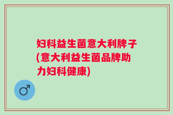 益生菌意大利牌子(意大利益生菌品牌助力健康) 益生菌意大利牌子(意大利益生菌品牌助力健康)