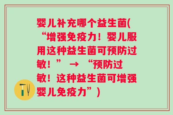 婴儿补充哪个益生菌(“增强力!婴儿服用这种益生菌可!” → “!这种益生菌可增强婴儿力”) 婴儿补充哪个益生菌(“增强力!婴儿服用这种益生菌可!” → “!这种益生菌可增强婴儿力”)