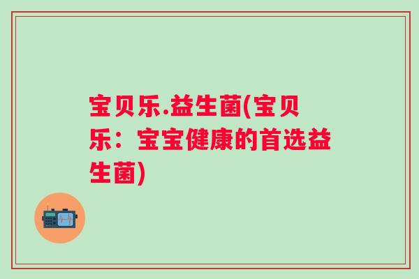 宝贝乐.益生菌(宝贝乐:宝宝健康的首选益生菌) 宝贝乐.益生菌(宝贝乐:宝宝健康的首选益生菌)