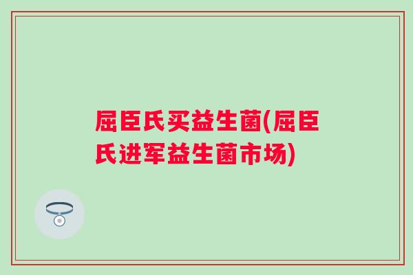 屈臣氏买益生菌(屈臣氏进军益生菌市场) 屈臣氏买益生菌(屈臣氏进军益生菌市场)