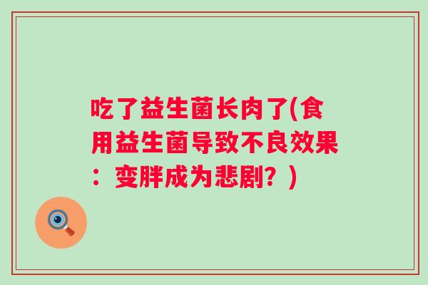 吃了益生菌长肉了(食用益生菌导致不良效果：变胖成为悲剧？)