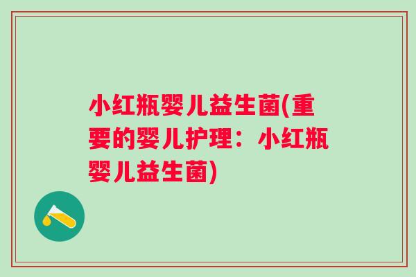 小红瓶婴儿益生菌(重要的婴儿护理：小红瓶婴儿益生菌)