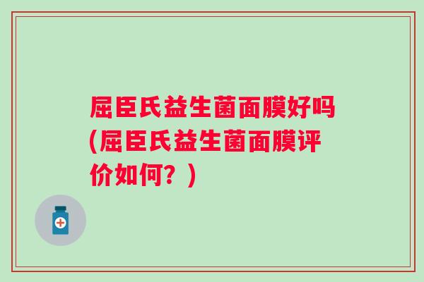 屈臣氏益生菌面膜好吗(屈臣氏益生菌面膜评价如何？)