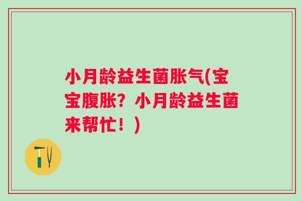 小月龄益生菌(宝宝？小月龄益生菌来帮忙！)