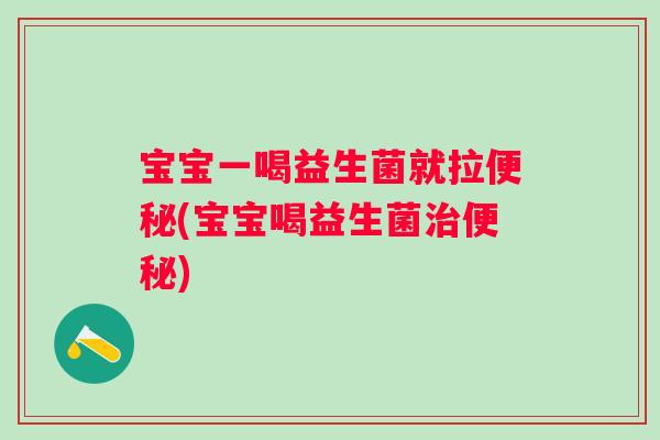 宝宝一喝益生菌就拉(宝宝喝益生菌)