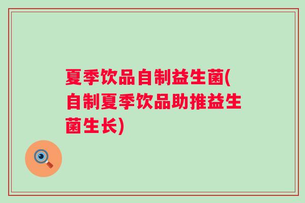 夏季饮品自制益生菌(自制夏季饮品助推益生菌生长) 夏季饮品自制益生菌(自制夏季饮品助推益生菌生长)