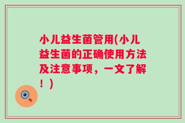 小儿益生菌管用(小儿益生菌的正确使用方法及注意事项,一文了解!) 小儿益生菌管用(小儿益生菌的正确使用方法及注意事项,一文了解!)