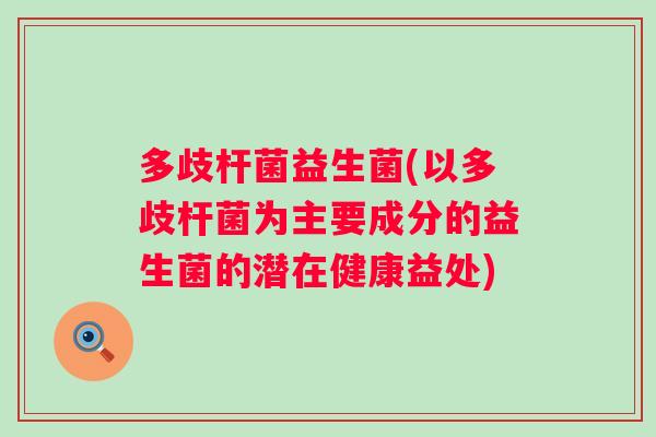 多歧杆菌益生菌(以多歧杆菌为主要成分的益生菌的潜在健康益处)