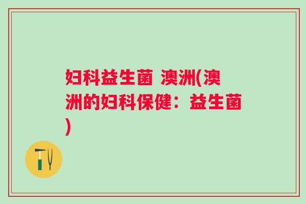 益生菌 澳洲(澳洲的保健:益生菌) 益生菌 澳洲(澳洲的保健:益生菌)