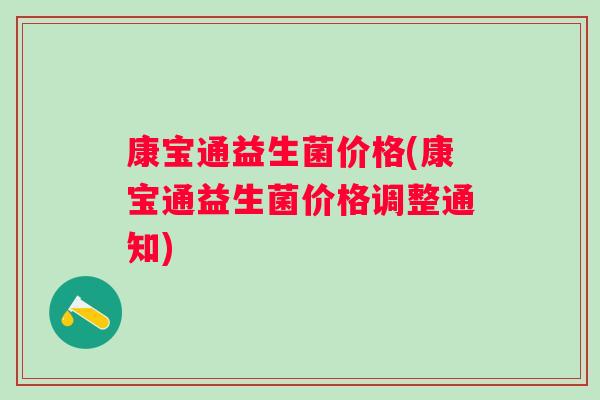 康宝通益生菌价格(康宝通益生菌价格调整通知)