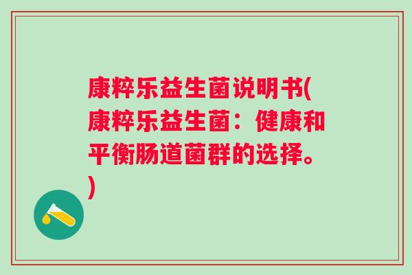 康粹乐益生菌说明书(康粹乐益生菌：健康和平衡肠道菌群的选择。)