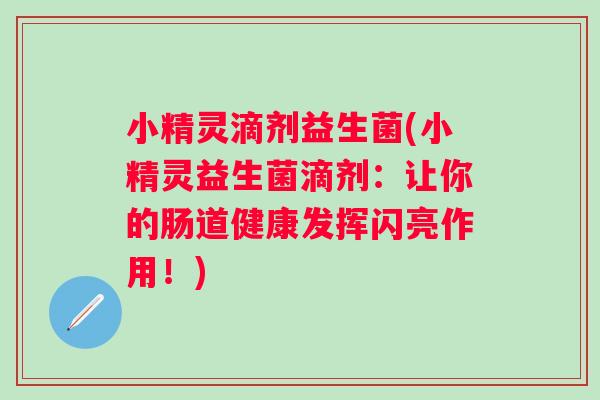 小精灵滴剂益生菌(小精灵益生菌滴剂：让你的肠道健康发挥闪亮作用！)