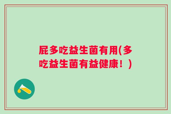 屁多吃益生菌有用(多吃益生菌有益健康！)