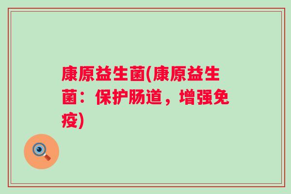 康原益生菌(康原益生菌：保护肠道，增强)