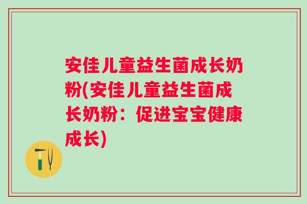 安佳儿童益生菌成长奶粉(安佳儿童益生菌成长奶粉：促进宝宝健康成长)