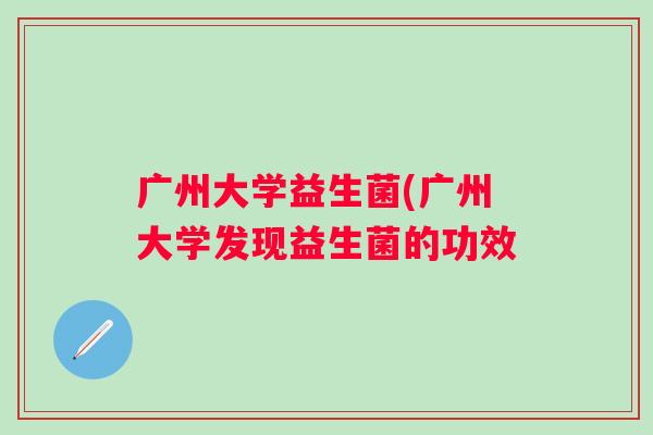 广州大学益生菌(广州大学发现益生菌的功效