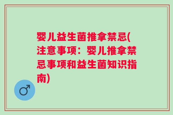 婴儿益生菌推拿禁忌(注意事项：婴儿推拿禁忌事项和益生菌知识指南)