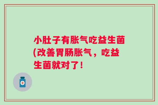 小肚子有胀气吃益生菌(改善胃肠胀气，吃益生菌就对了！