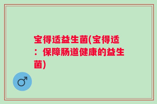 宝得适益生菌(宝得适：保障肠道健康的益生菌)