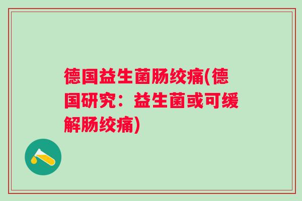 德国益生菌肠绞痛(德国研究：益生菌或可缓解肠绞痛)