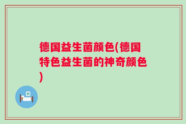德国益生菌颜色(德国特色益生菌的神奇颜色)