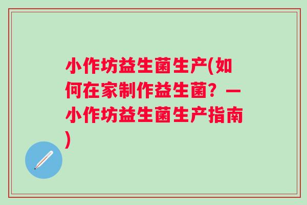 小作坊益生菌生产(如何在家制作益生菌？—小作坊益生菌生产指南)