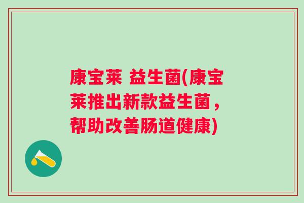 康宝莱 益生菌(康宝莱推出新款益生菌， 帮助改善肠道健康)