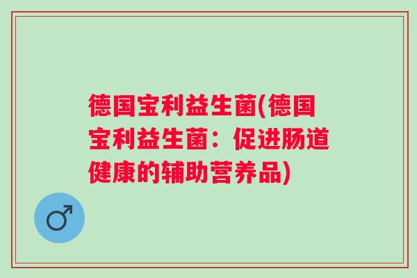 德国宝利益生菌(德国宝利益生菌：促进肠道健康的辅助营养品)