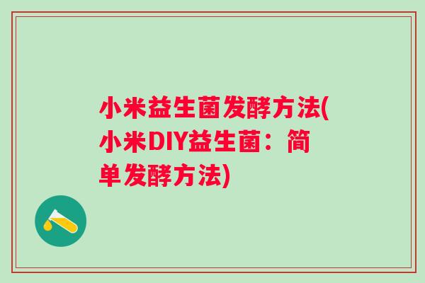 小米益生菌发酵方法(小米DIY益生菌：简单发酵方法)