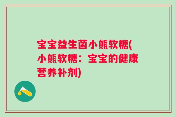宝宝益生菌小熊软糖(小熊软糖：宝宝的健康营养补剂)