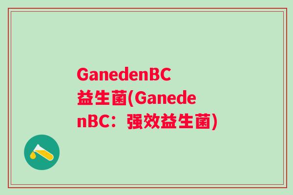 GanedenBC 益生菌(GanedenBC：强效益生菌)