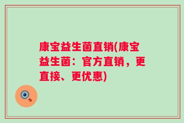 康宝益生菌直销(康宝益生菌：官方直销，更直接、更优惠)