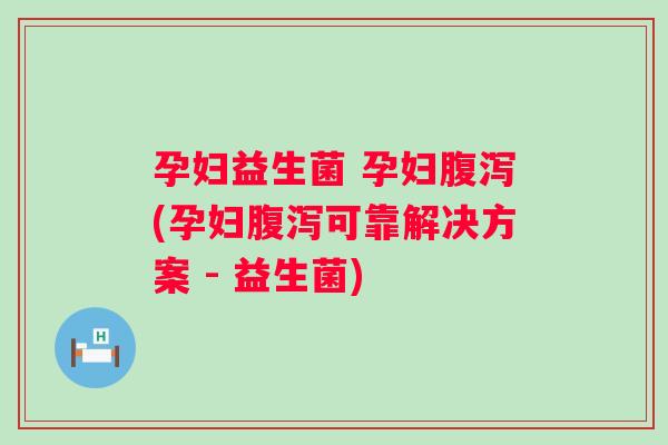 孕妇益生菌 孕妇(孕妇可靠解决方案 - 益生菌) 孕妇益生菌 孕妇(孕妇可靠解决方案 - 益生菌)