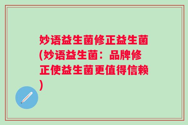 妙语益生菌修正益生菌(妙语益生菌：品牌修正使益生菌更值得信赖)