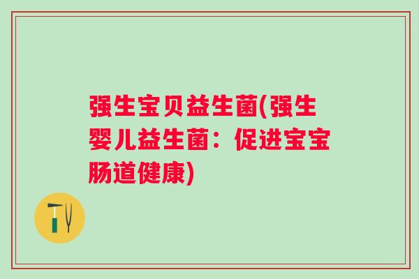 强生宝贝益生菌(强生婴儿益生菌：促进宝宝肠道健康)