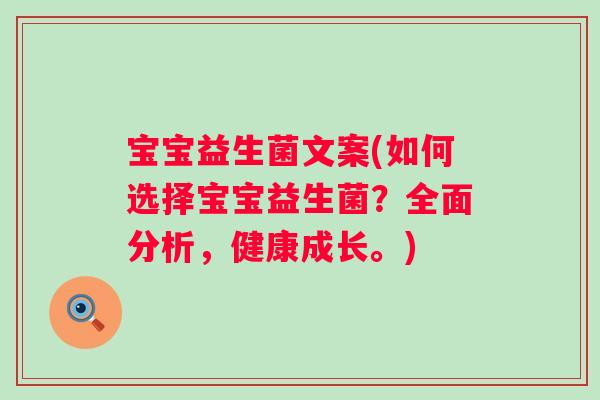 宝宝益生菌文案(如何选择宝宝益生菌?全面分析,健康成长。) 宝宝益生菌文案(如何选择宝宝益生菌?全面分析,健康成长。)