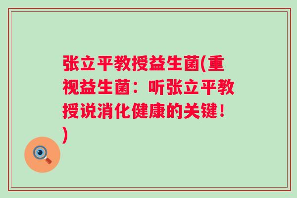 张立平教授益生菌(重视益生菌:听张立平教授说消化健康的关键!) 张立平教授益生菌(重视益生菌:听张立平教授说消化健康的关键!)