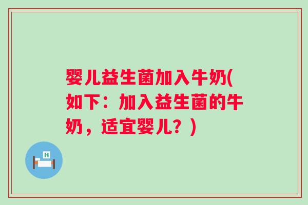 婴儿益生菌加入牛奶(如下:加入益生菌的牛奶,适宜婴儿?) 婴儿益生菌加入牛奶(如下:加入益生菌的牛奶,适宜婴儿?)