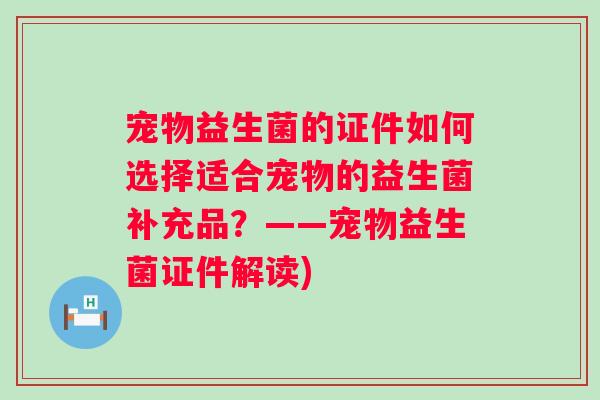 宠物益生菌的证件如何选择适合宠物的益生菌补充品？——宠物益生菌证件解读)