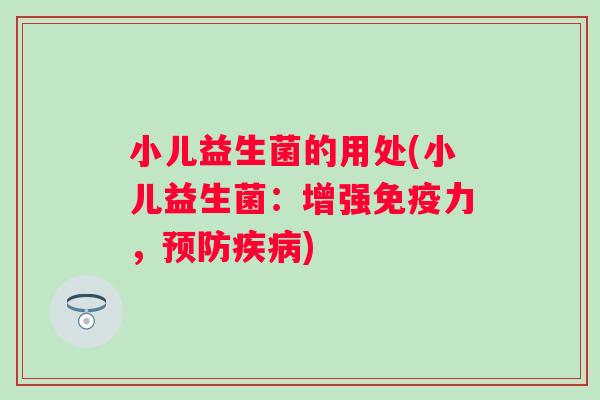 小儿益生菌的用处(小儿益生菌：增强力，)