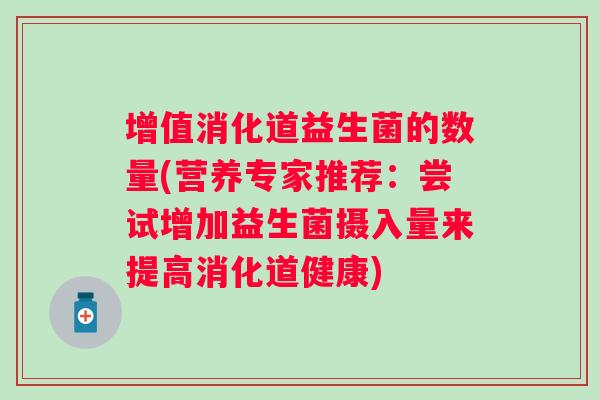 增值消化道益生菌的数量(营养专家推荐：尝试增加益生菌摄入量来提高消化道健康)